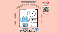 [취업성공학교] 취업전략특강 - 생성형 AI 시대, SELF 취업 준비 가이드