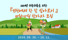 2024년 귀농귀촌을 위한 『연천에서 한 달 살아보기 』10월~11월 참가자 모집