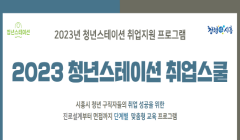 2023 청년스테이션 취업스쿨