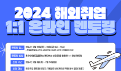 2024 해외취업 1:1 온라인 멘토링 신청하고 멘토랑 상담하자!