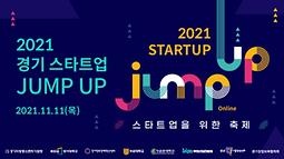 2021 경기 스타트업 Jump up (사전예약:11월10일)