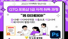 [9/23 시험대비]2023년 8월 GTQ 포토샵 1급 자격 취득 과정