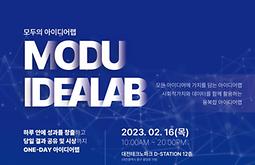 모두의 아이디어랩 참가자 모집