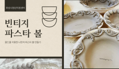 빈티지 파스타 볼 클래스