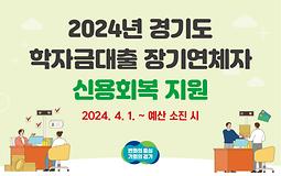 2024 경기도 학자금대출 장기연체자 신용회복 지원