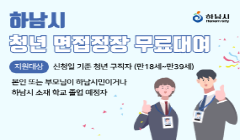 [하남시]청년 면접정장 무료대여 사업