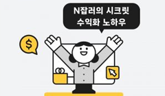 [6월] N잡러의 시크릿 수익화 노하우