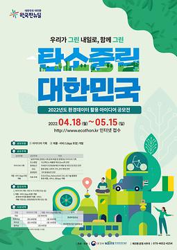 2022년도 환경데이터 활용 아이디어 공모전 ’에코톤’
