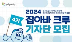 [경기도일자리재단] 2024 잡아바 크루 기자단 모집