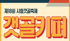제18회 시흥갯골축제 갯골키퍼 (청년 자원활동가) 모집