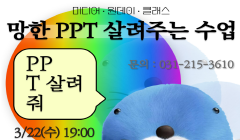 [수원미디어센터] <미디어 원데이 클래스> 망한 PPT 살리기 (청년특화) 참여자 모집