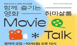 심리학 기반 청년소셜살롱 '취미살롱(영화모임)' 참여자 모집