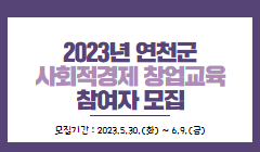 2023년 연천군 사회적경제 창업교육 참여자 모집