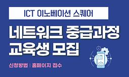 2024년 수도권 ICT 이노베이션 스퀘어 디지털 신기술 교육과정(네트워크) 수강생 모집