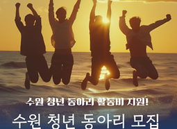 청년 동아리 지원 사업 참가 동아리 모집