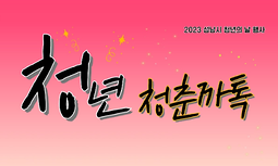 2023 성남시 청년의 날 행사 "청년 청춘까톡(talk) 참가자 모집"