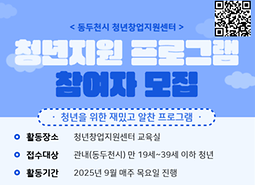 [동두천시 청년창업지원센터] 청년지원 프로그램 참여자 모집