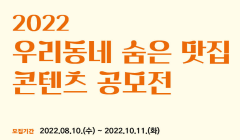 2022 우리동네 숨은 맛집 콘텐츠 공모전
