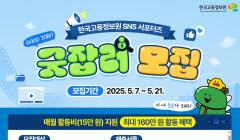 2025 한국고용정보원 SNS 서포터즈 '굿잡러' 모집
