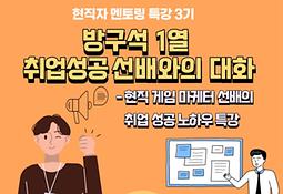 현직자 멘토링 특강 3기 - 방구석 1열 취업성공 선배와의 대화(게임 마케터)