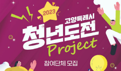2023 청년도전 프로젝트 참여 단체 모집