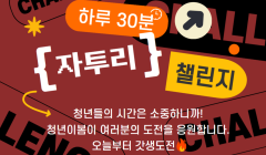 [청년이봄] 11월 『자투리 챌린지』 참가자 모집