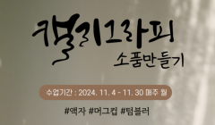 캘리그라피로 소품만들기