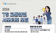 2024 TS 교통안전 서포터즈 모집