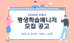 2026년 시흥시 평생학습매니저 모집 공고