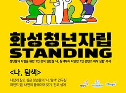 [청년자립프로젝트] 화성청년자립STANDING 프로그램 모집