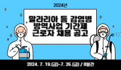 2024년 말라리아 등 감염병 방역사업 기간제 근로자 채용 공고