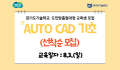 경기도기술학교 Auto cad 기초 무료 교육생 모집