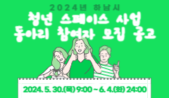 2024년 하남시 청년 스페이스 사업 동아리 참여자 모집 공고