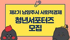 「제2기 남양주시 사회적경제 청년 서포터즈」모집 공고