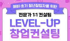 「Level-up 창업컨설팅」 8월 참여자 모집_"분야별 전문가 컨설팅"