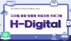 디지털융합 취업지원프로그램 H-Digital