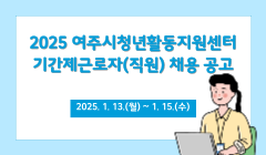 2025 여주시청년활동지원센터 기간제근로자(직원) 채용 공고