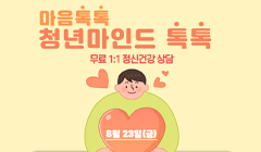 청춘상담소 8월 '청년 마인드톡톡' 참가자 모집