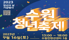 2023 수원청년축제 사전 신청 참여자 모집