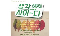 청년을 위한 인문 집단 프로그램 <생각사이-다> 청년 31기 참여 신청
