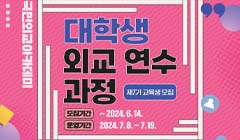 국립외교원 국민외교아카데미 2024년 대학생 외교 연수 과정