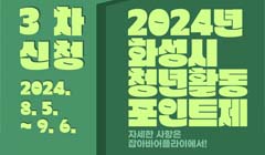 2024년 화성시 청년활동포인트제 참여 신청(3차)