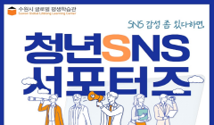 수원시글로벌평생학습관 청년 SNS 서포터즈 모집