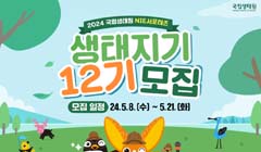 2024 국립생태원 NIE서포터즈 생태지기 12기 모집