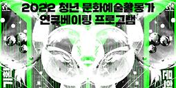 Creator's Lab - 광명의문화예술기획자○○씨를찾아서