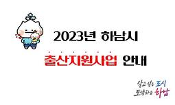 2023년 하남시 출산지원사업 안내