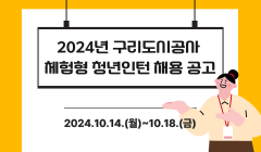 2024년 구리도시공사 체험형 청년인턴 채용 공고