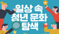 2022 보정역 생활문화센터 일상 속 청년 문화 탐색 프로그램 9월 프로그램 모집