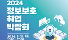 2024 정보보호 취업박람회