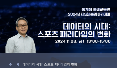  2024년 제3회 통계 아카데미 개최